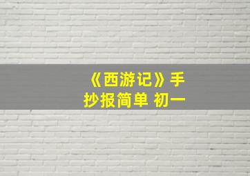 《西游记》手抄报简单 初一